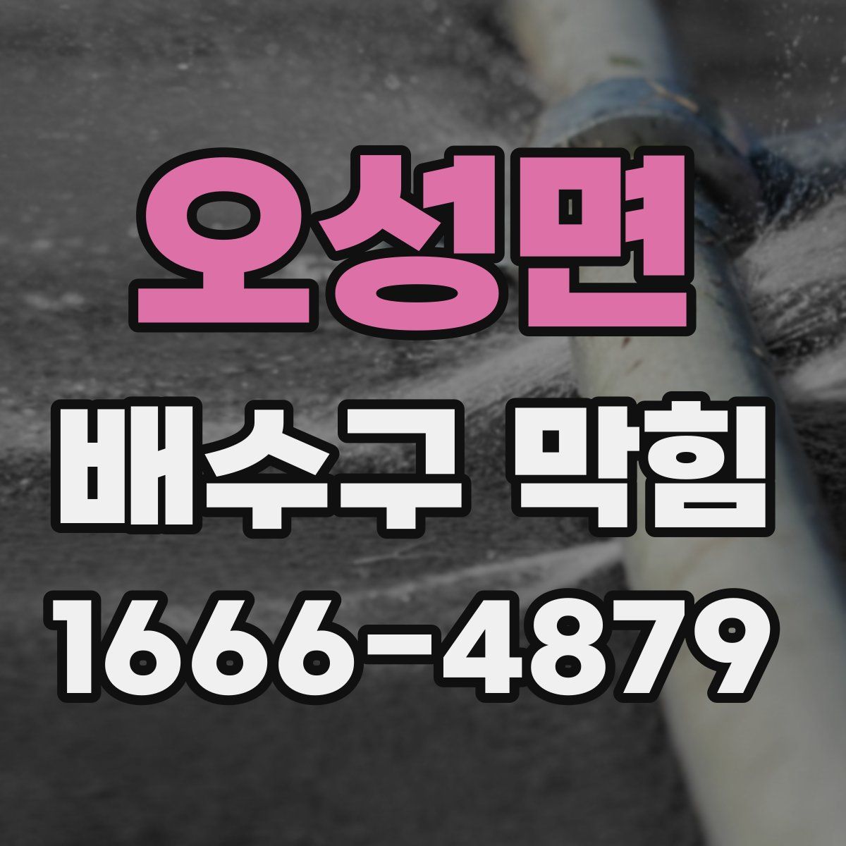 오성면 배수구 막힘