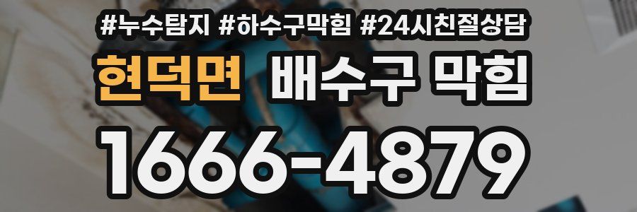 현덕면 배수구 막힘
