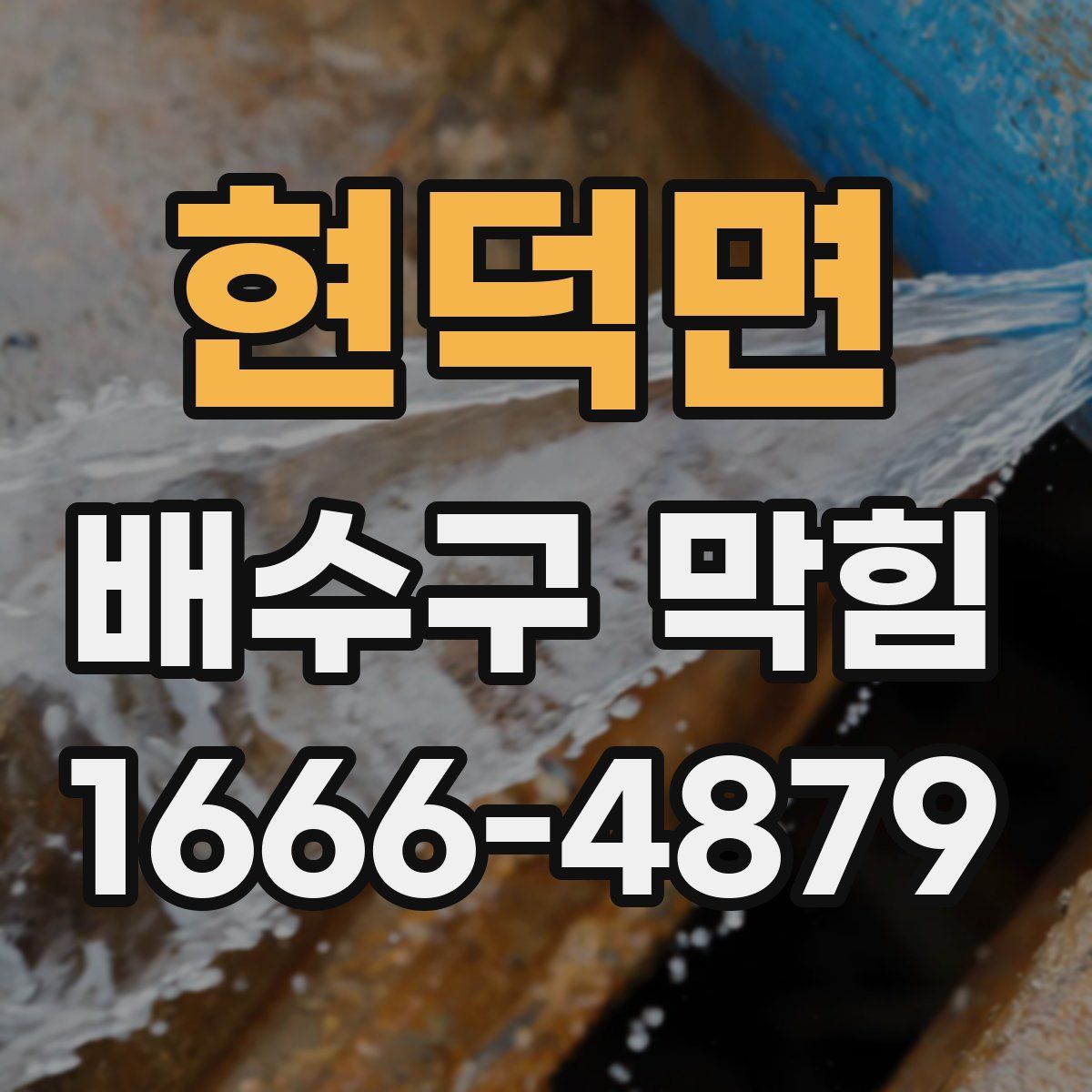 현덕면 배수구 막힘