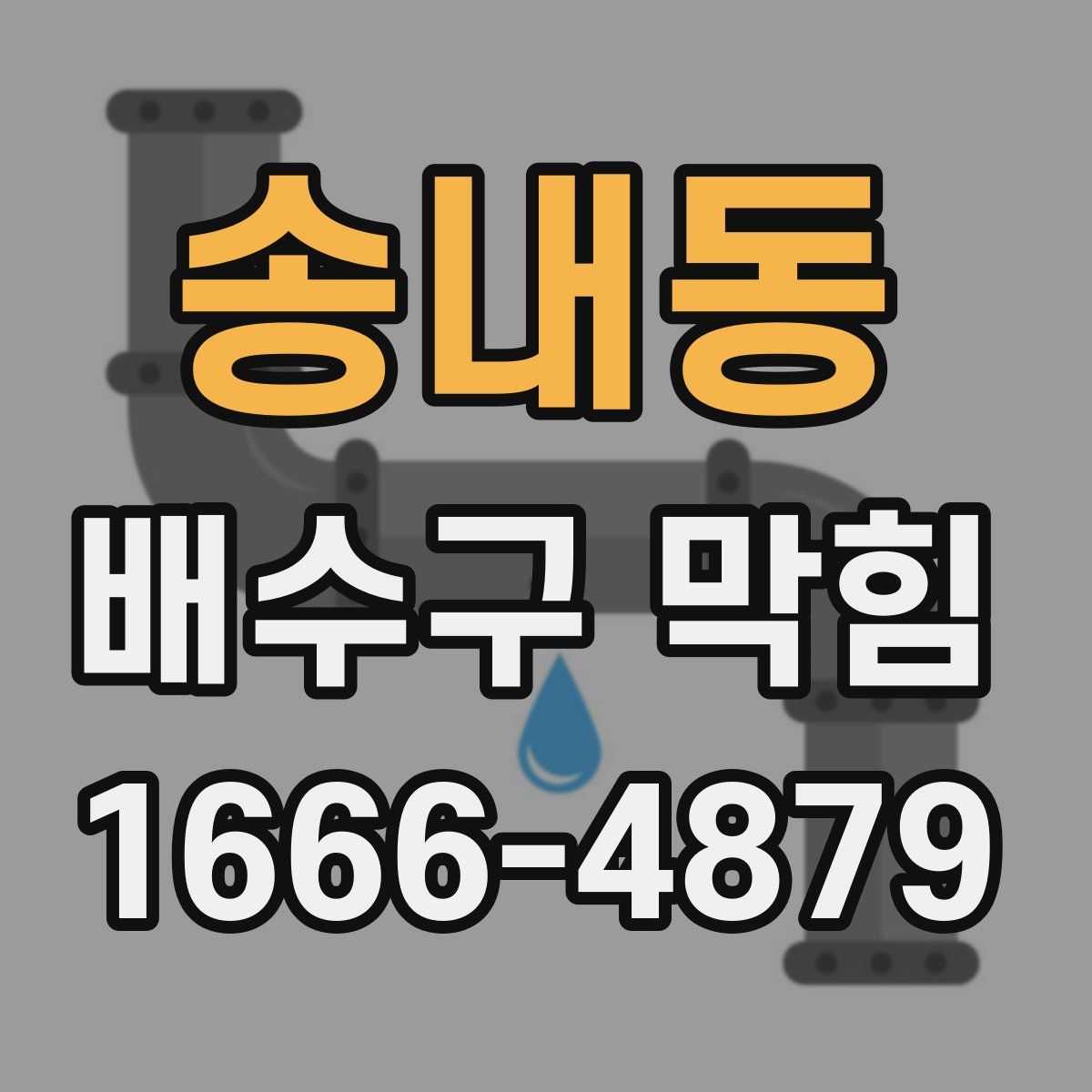 송내동 배수구 막힘