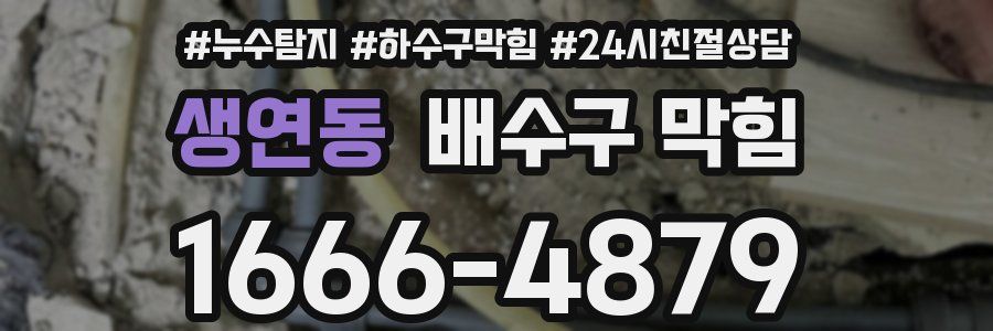생연동 배수구 막힘