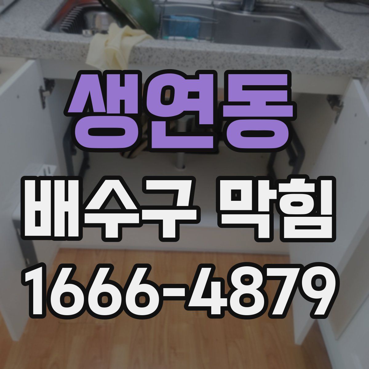 생연동 배수구 막힘