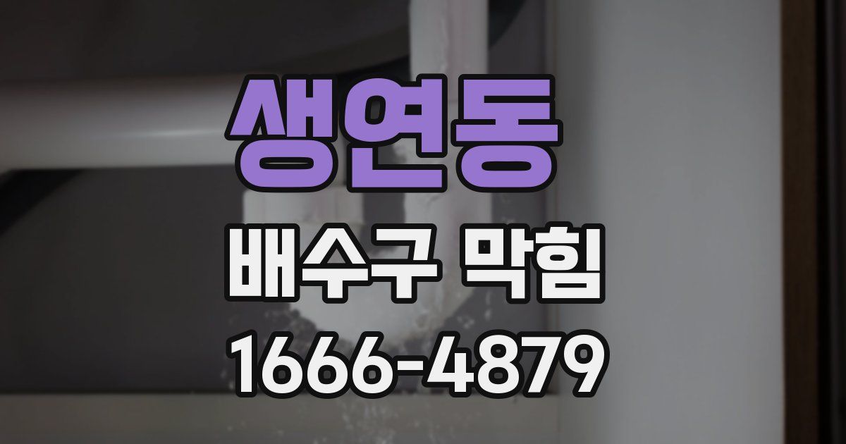 생연동 배수구 막힘