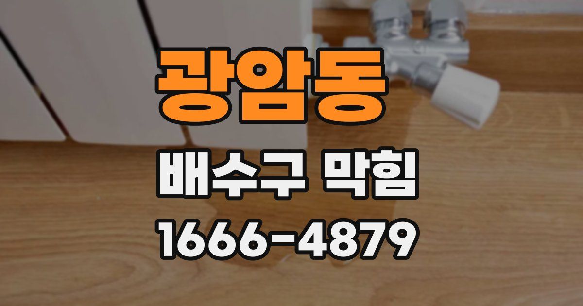 광암동 배수구 막힘