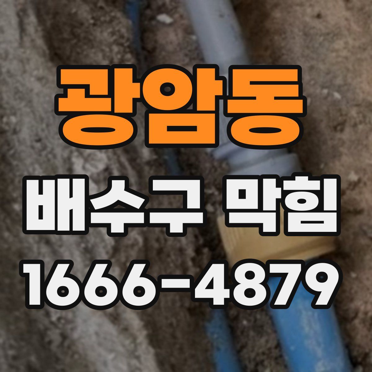 광암동 배수구 막힘