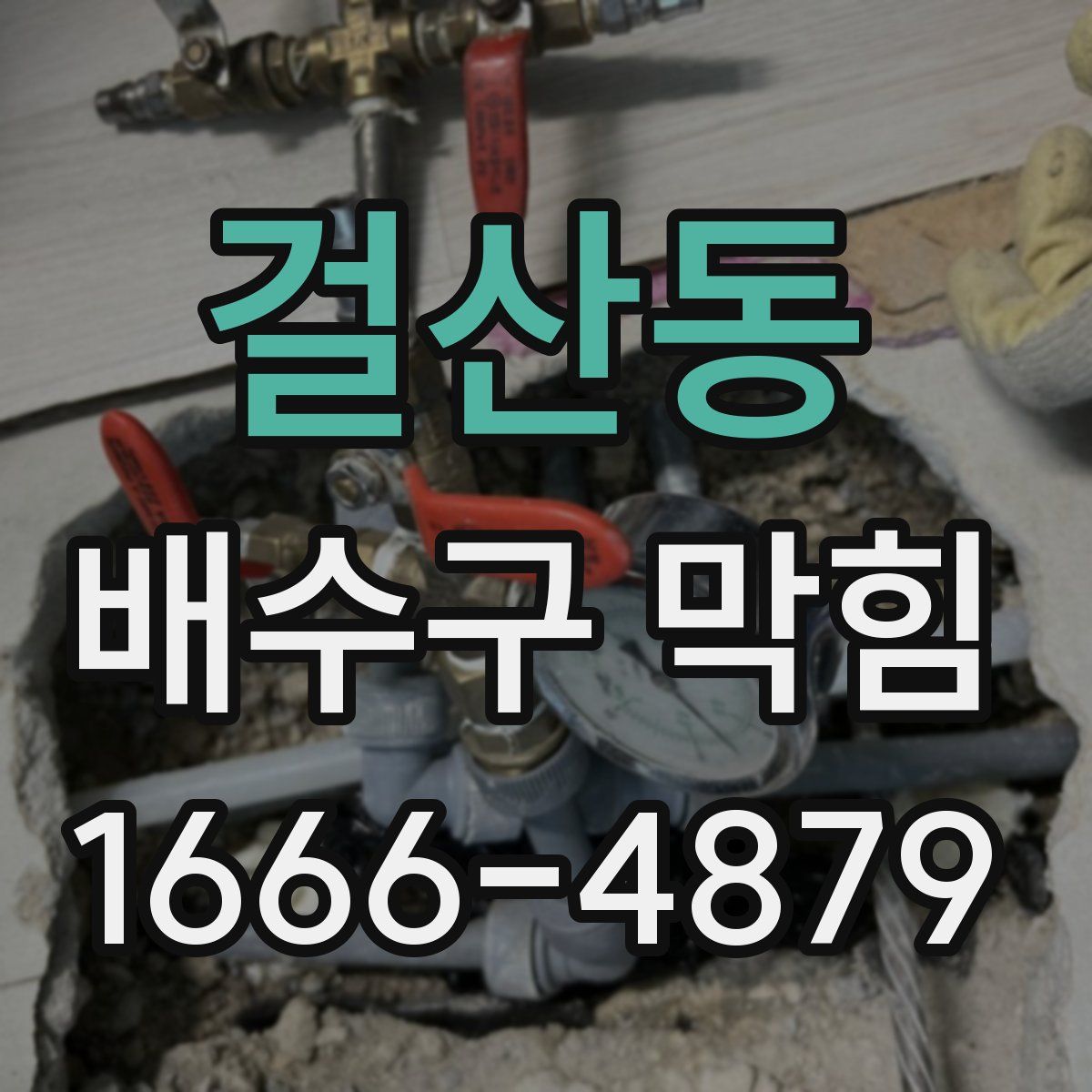 걸산동 배수구 막힘