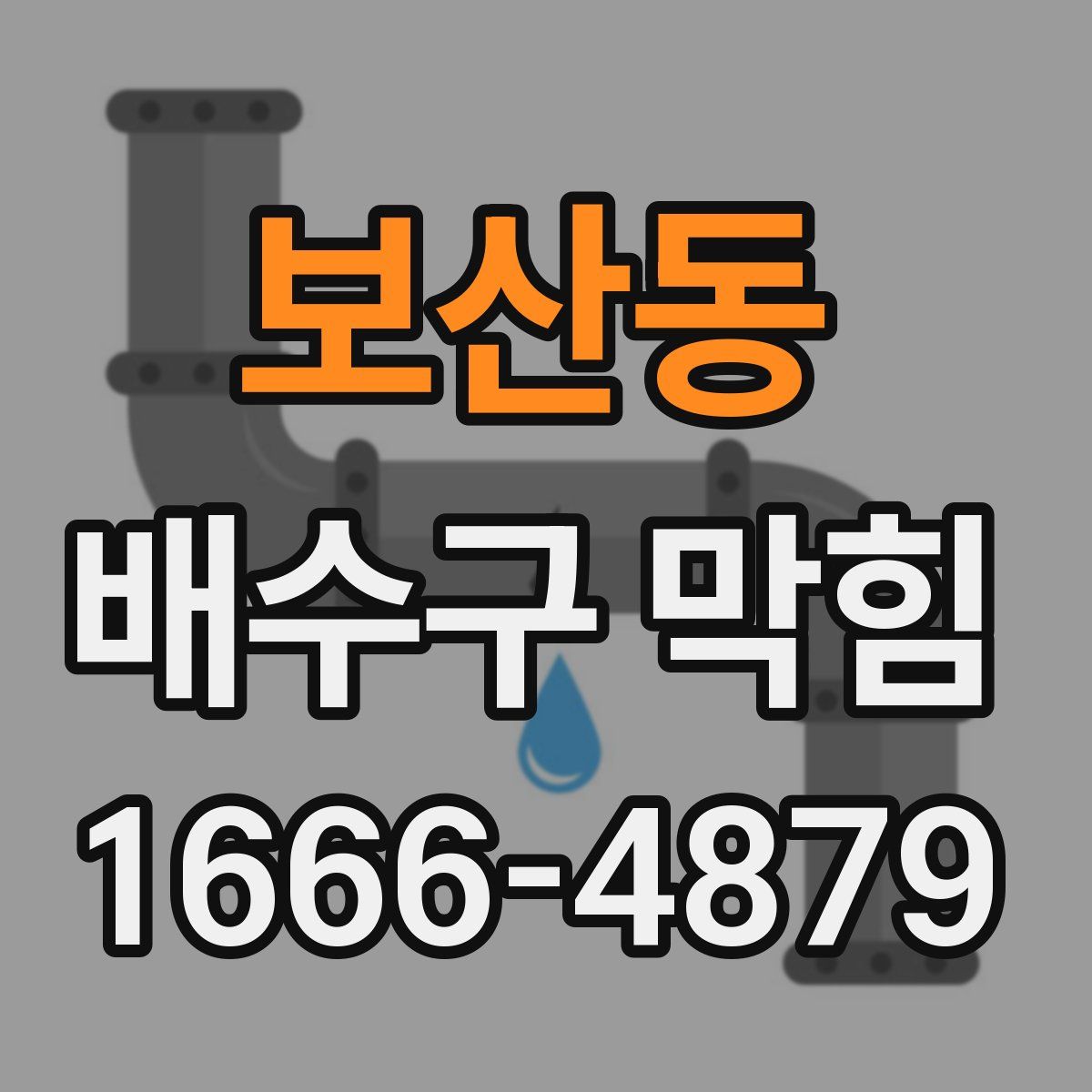 보산동 배수구 막힘