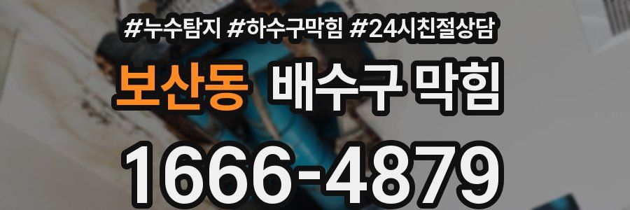 보산동 배수구 막힘