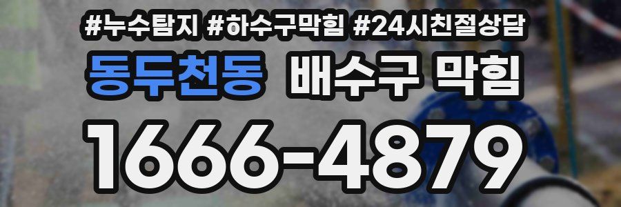 동두천동 배수구 막힘