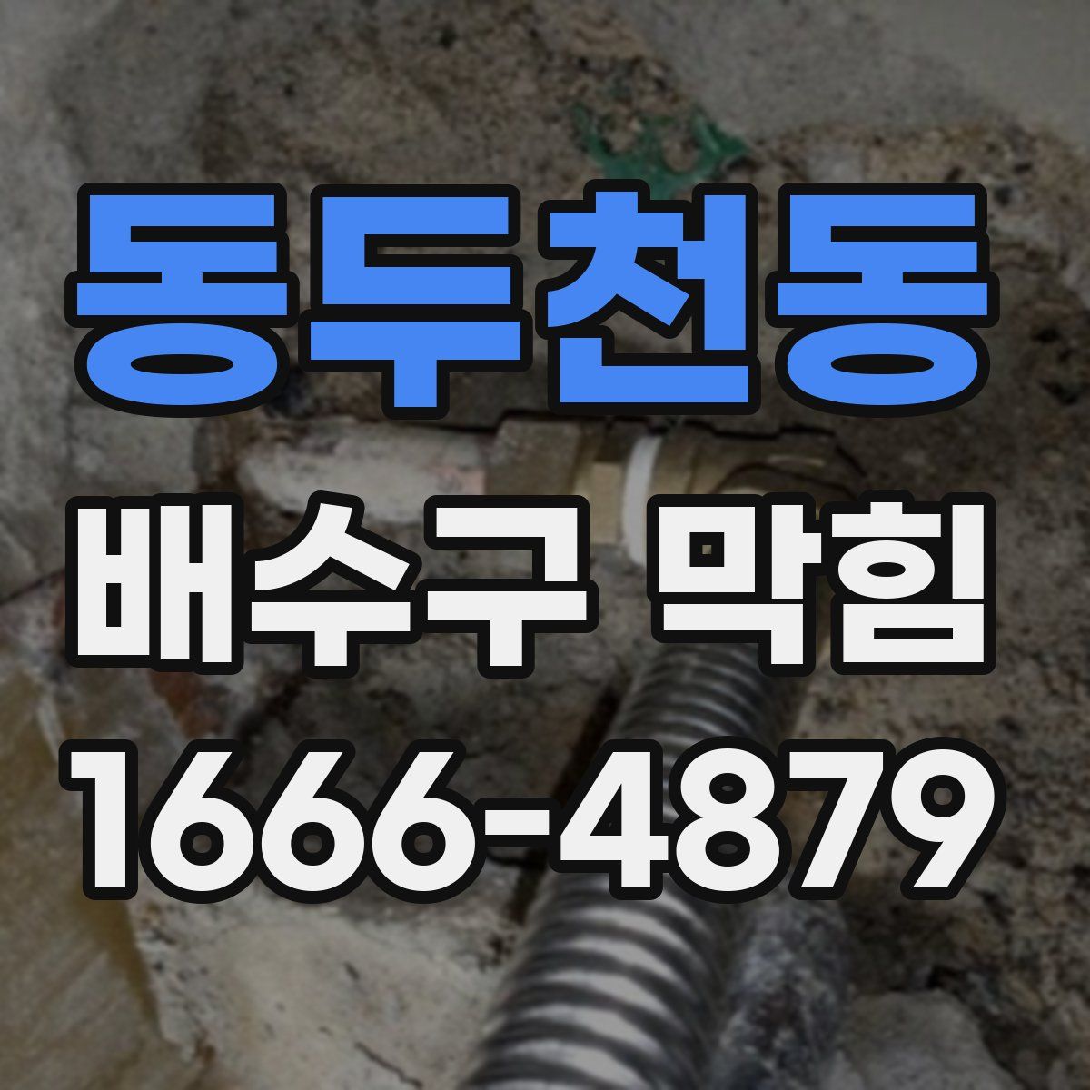 동두천동 배수구 막힘