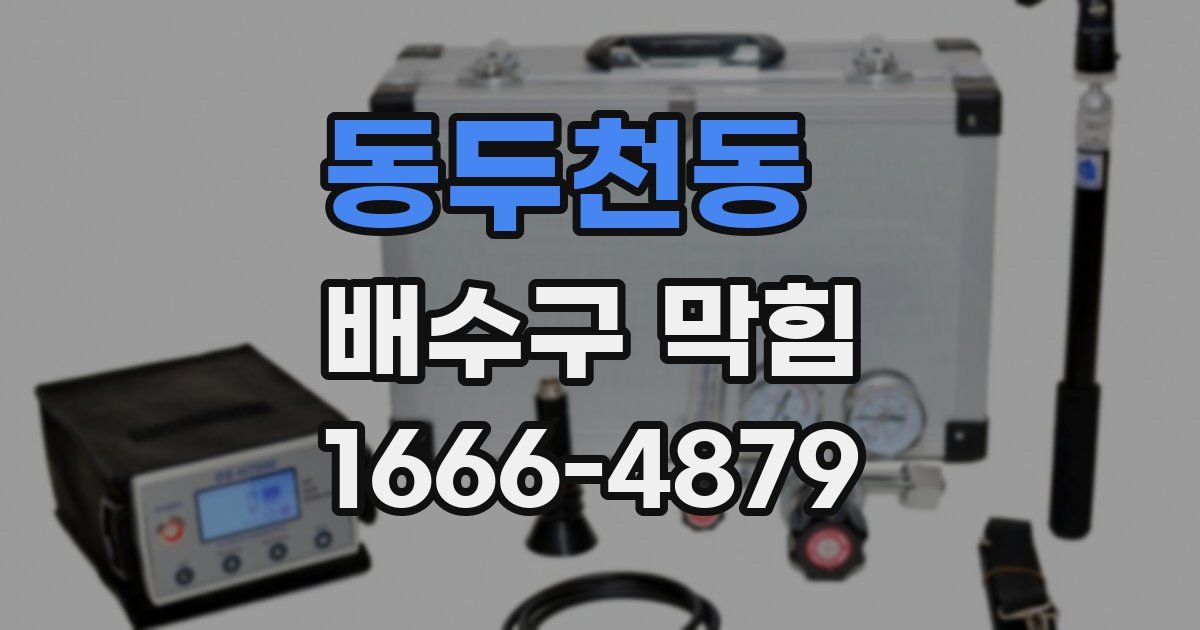 동두천동 배수구 막힘