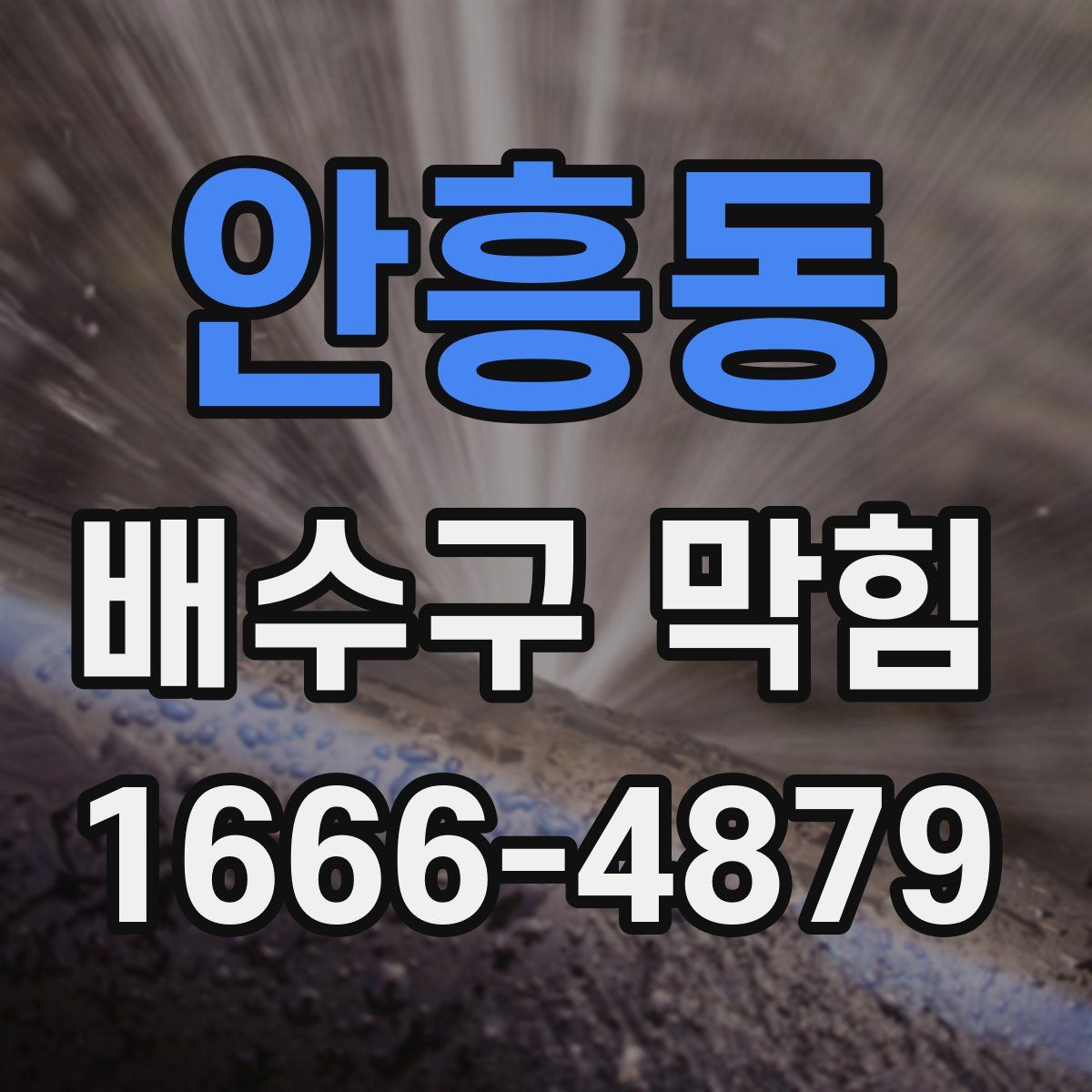 안흥동 배수구 막힘