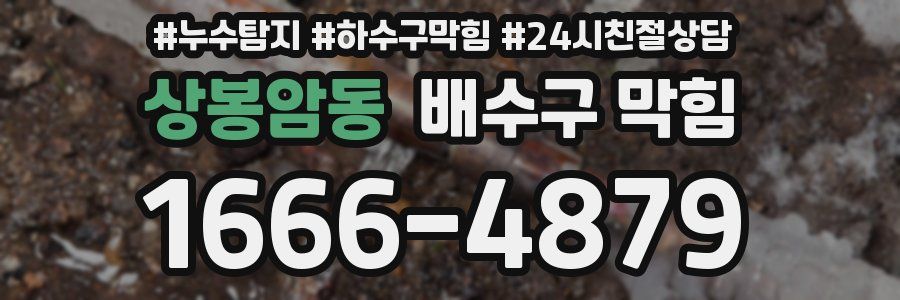 상봉암동 배수구 막힘