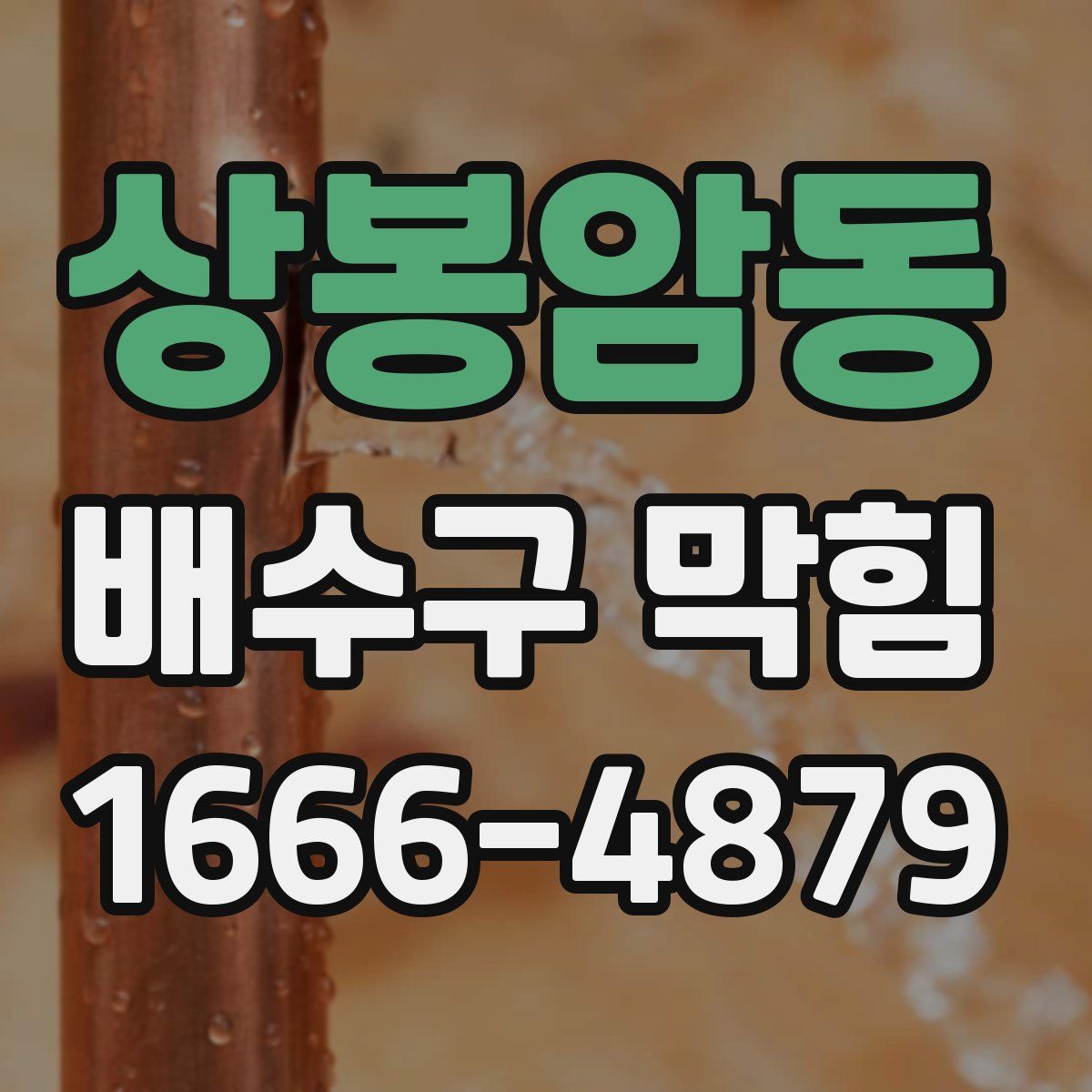 상봉암동 배수구 막힘