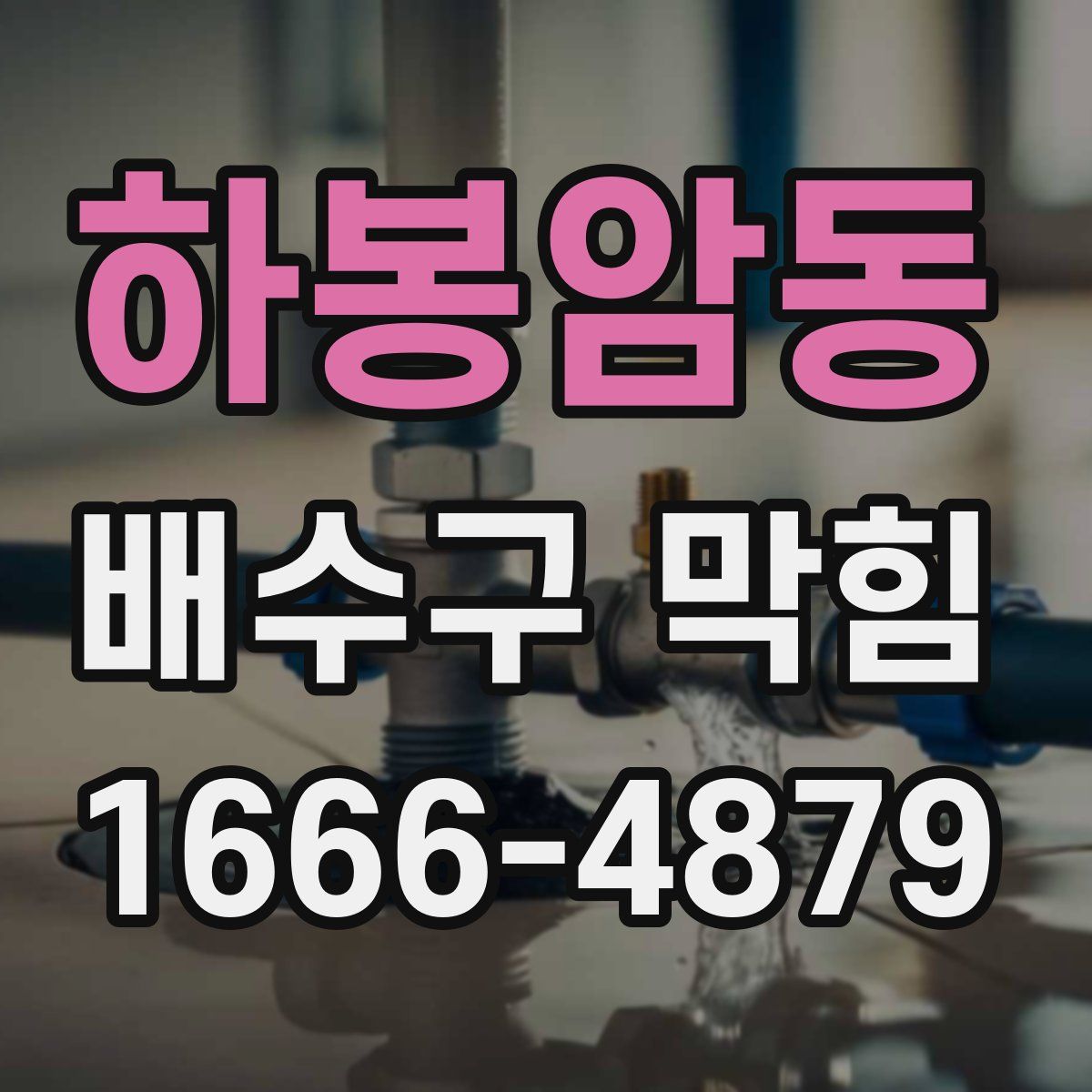 하봉암동 배수구 막힘