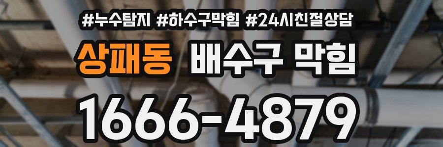 상패동 배수구 막힘