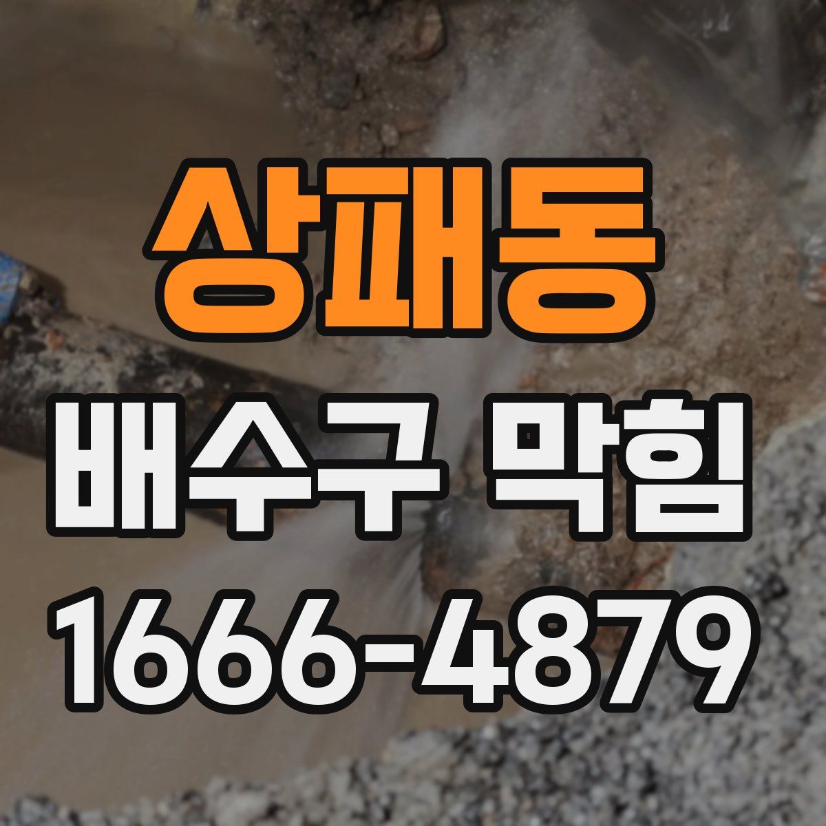 상패동 배수구 막힘