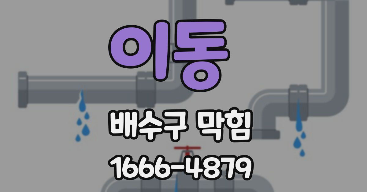 이동 배수구 막힘