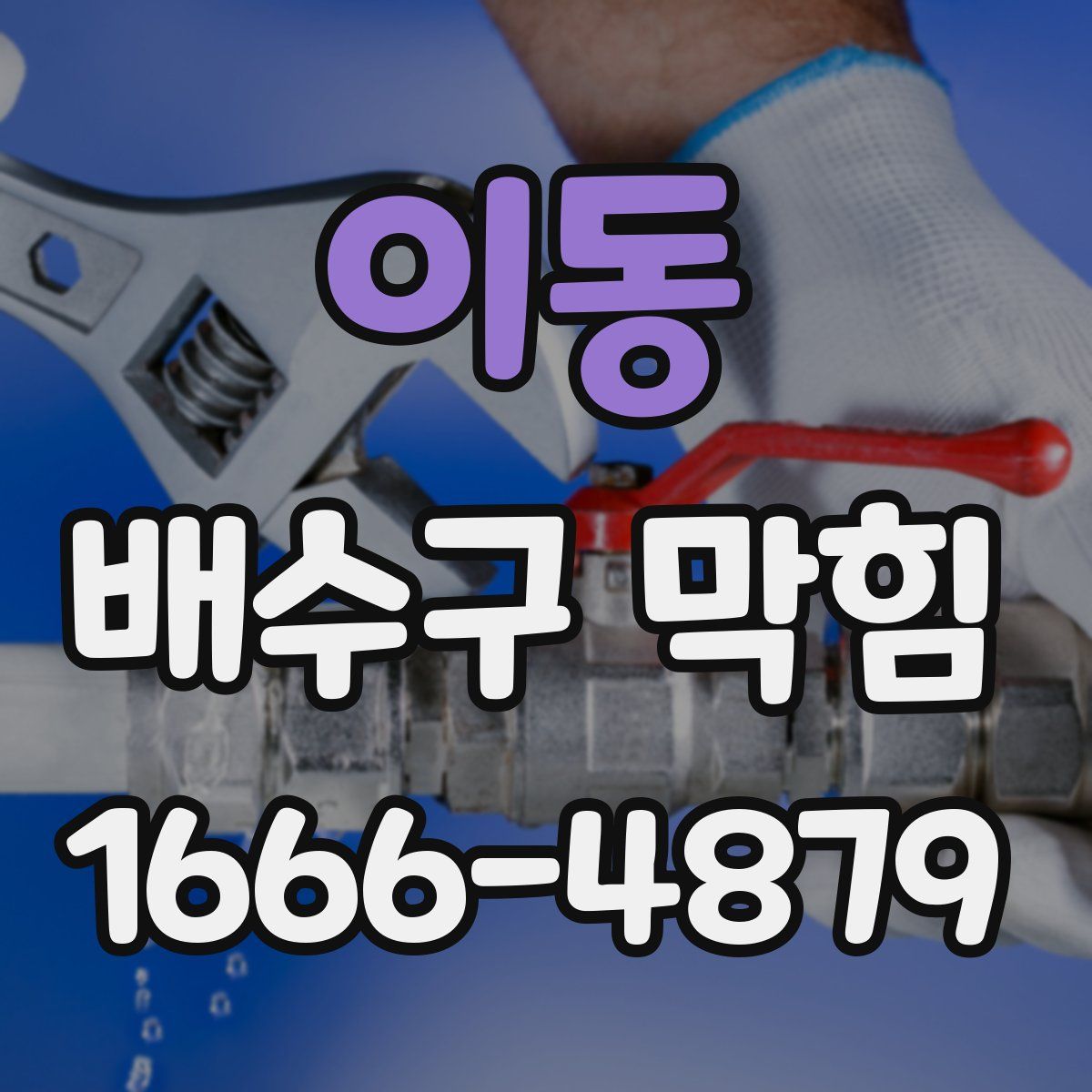 이동 배수구 막힘