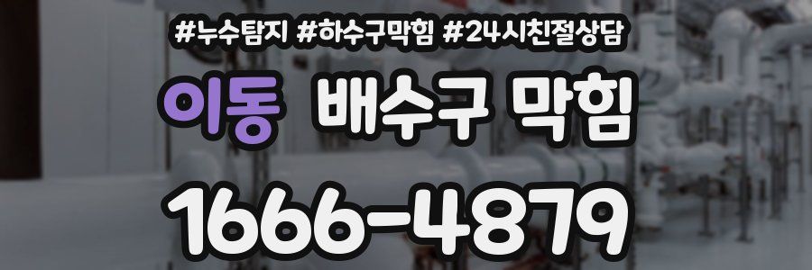 이동 배수구 막힘