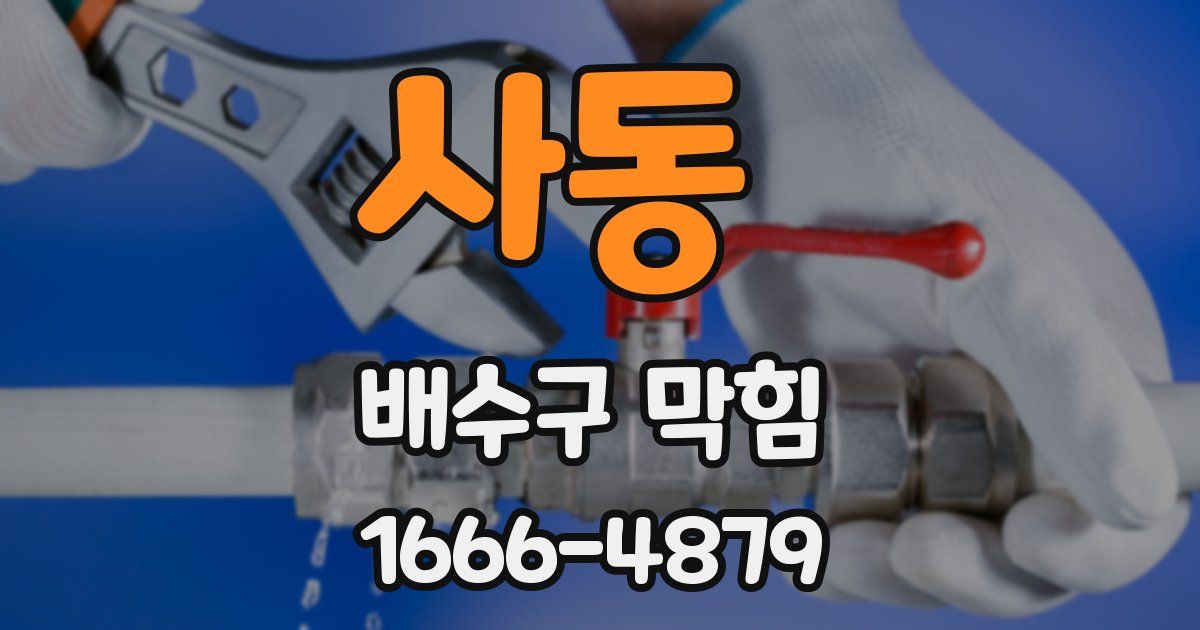 사동 배수구 막힘