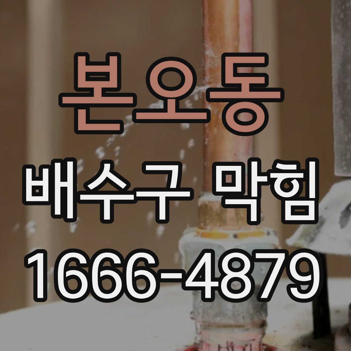 본오동 배수구 막힘