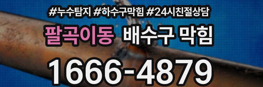팔곡이동 배수구 막힘