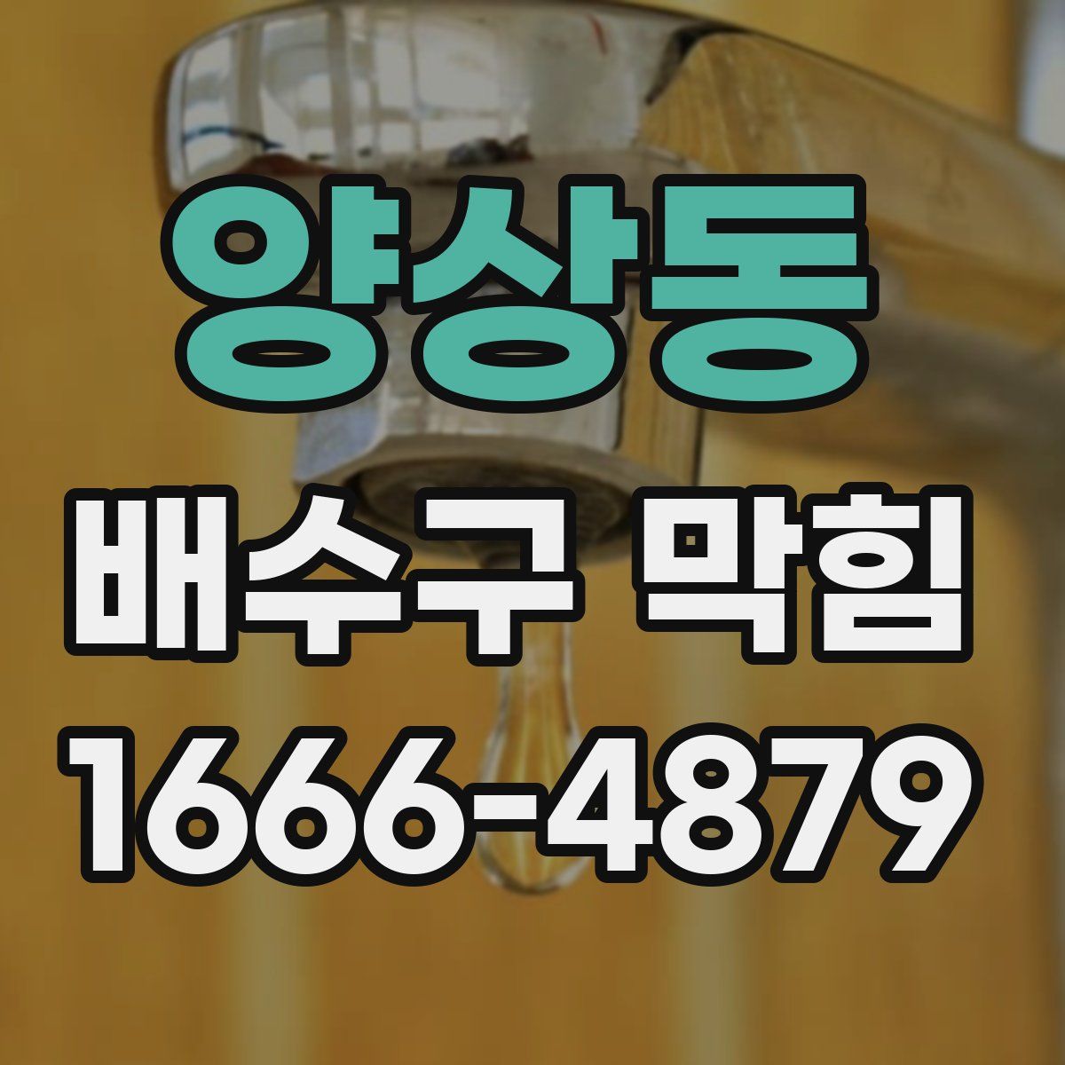 양상동 배수구 막힘