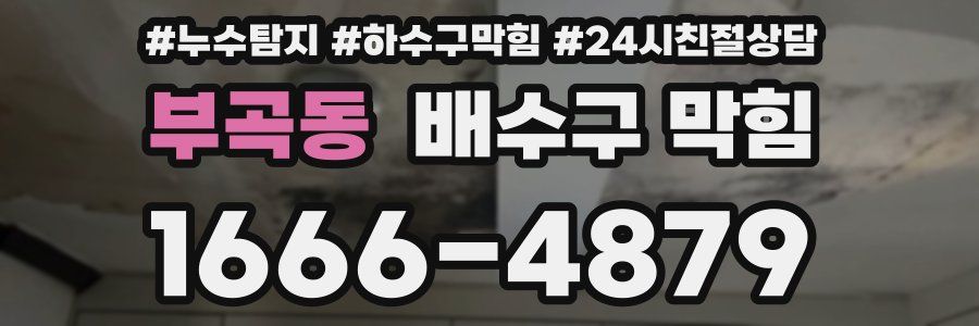 부곡동 배수구 막힘