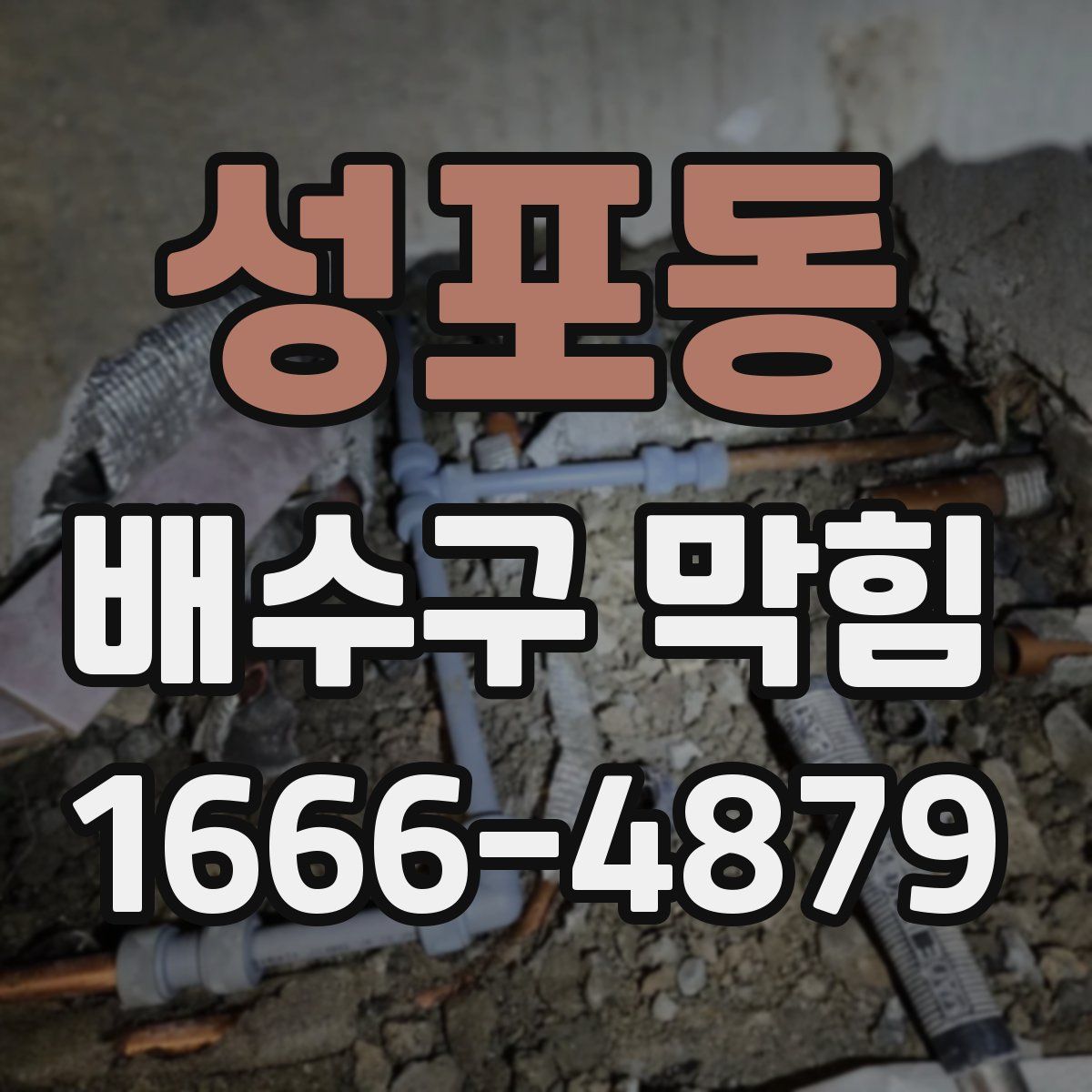 성포동 배수구 막힘