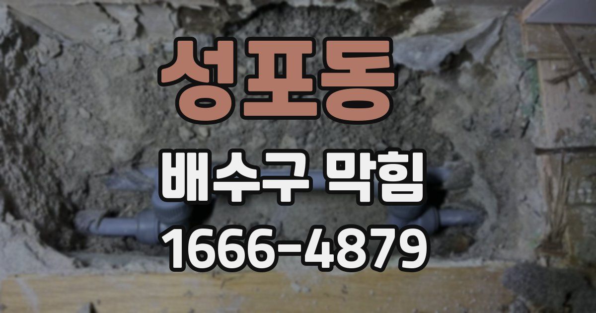 성포동 배수구 막힘