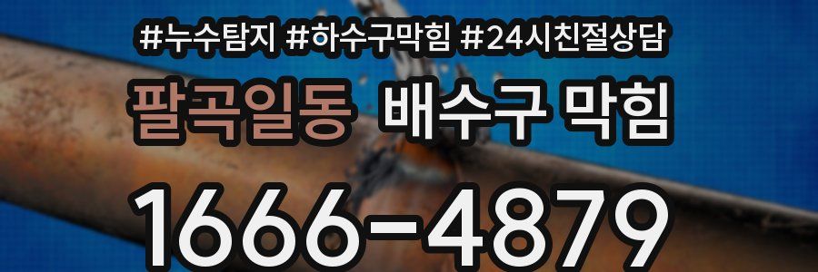팔곡일동 배수구 막힘