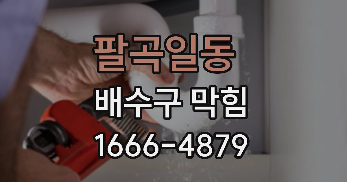 팔곡일동 배수구 막힘