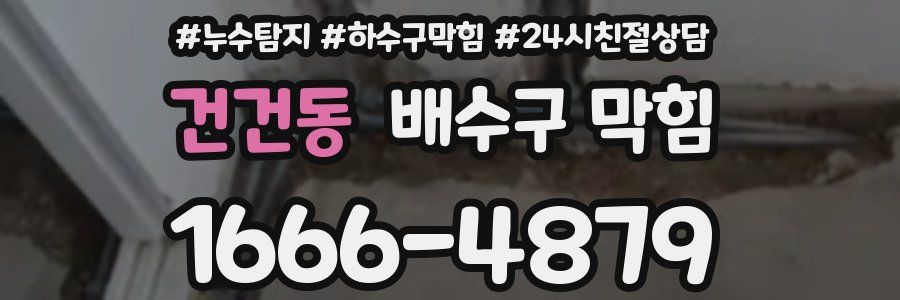 건건동 배수구 막힘