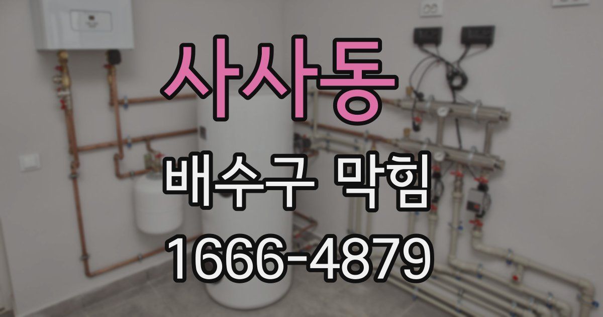 사사동 배수구 막힘