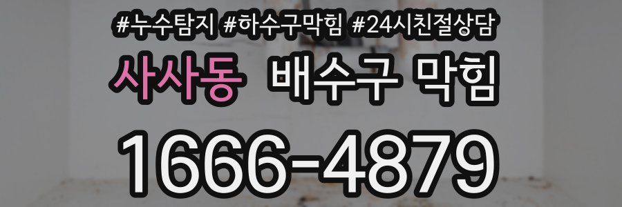 사사동 배수구 막힘
