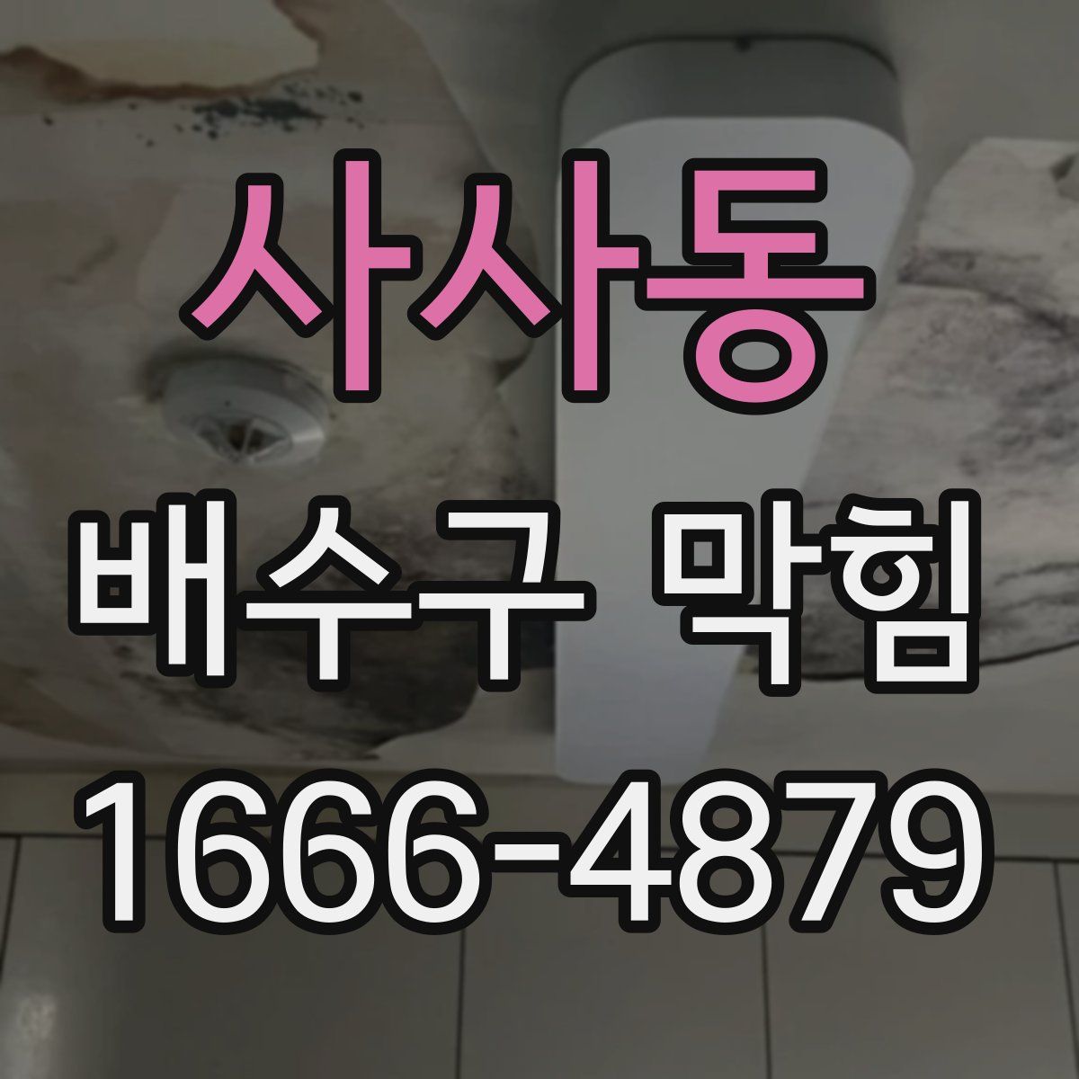 사사동 배수구 막힘