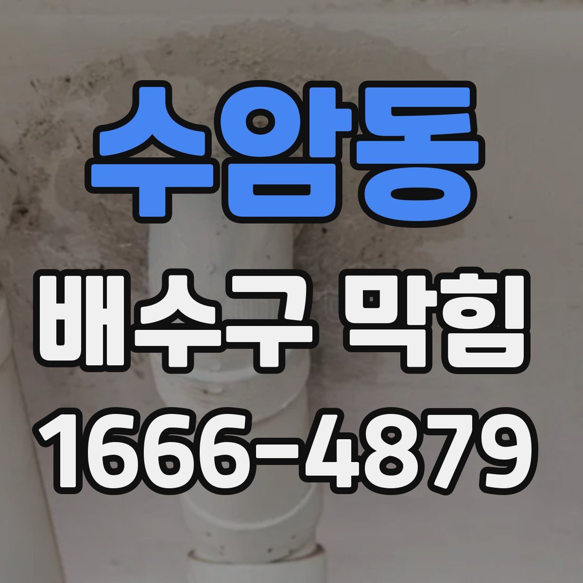 수암동 배수구 막힘