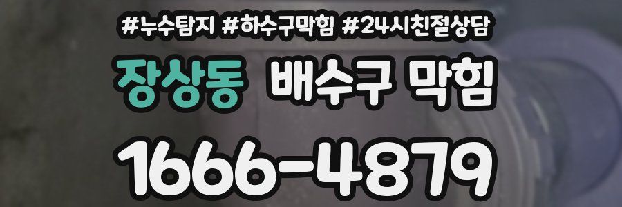 장상동 배수구 막힘