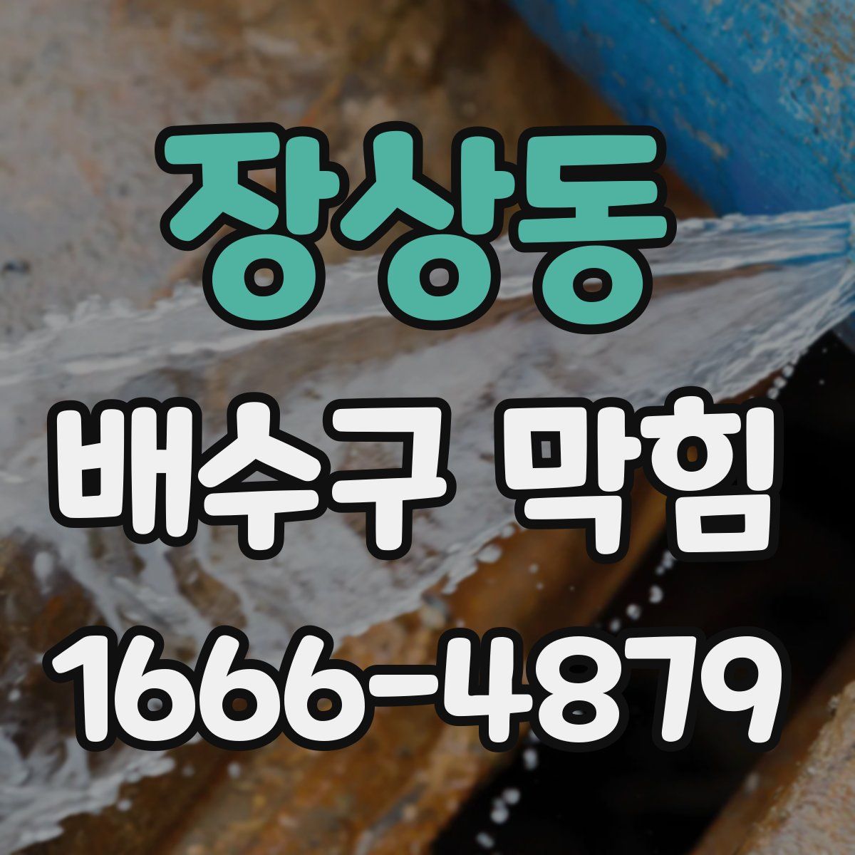 장상동 배수구 막힘