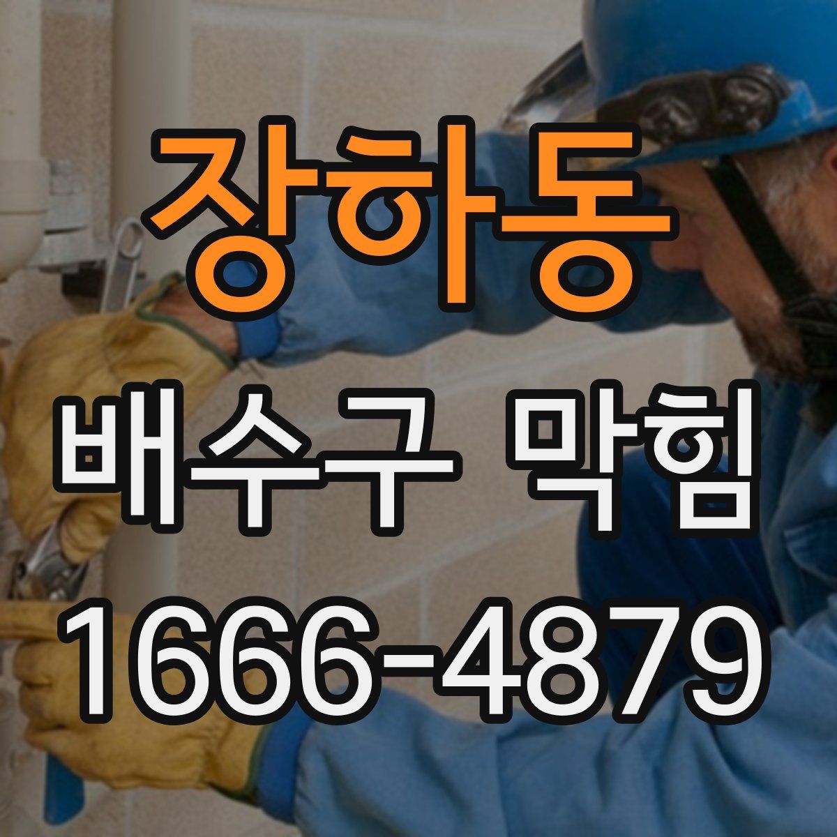 장하동 배수구 막힘