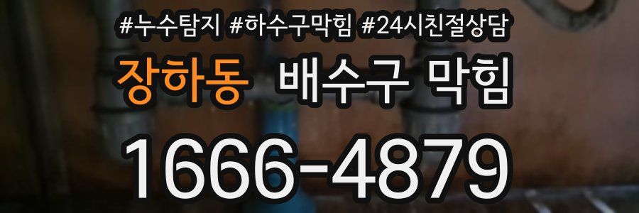 장하동 배수구 막힘