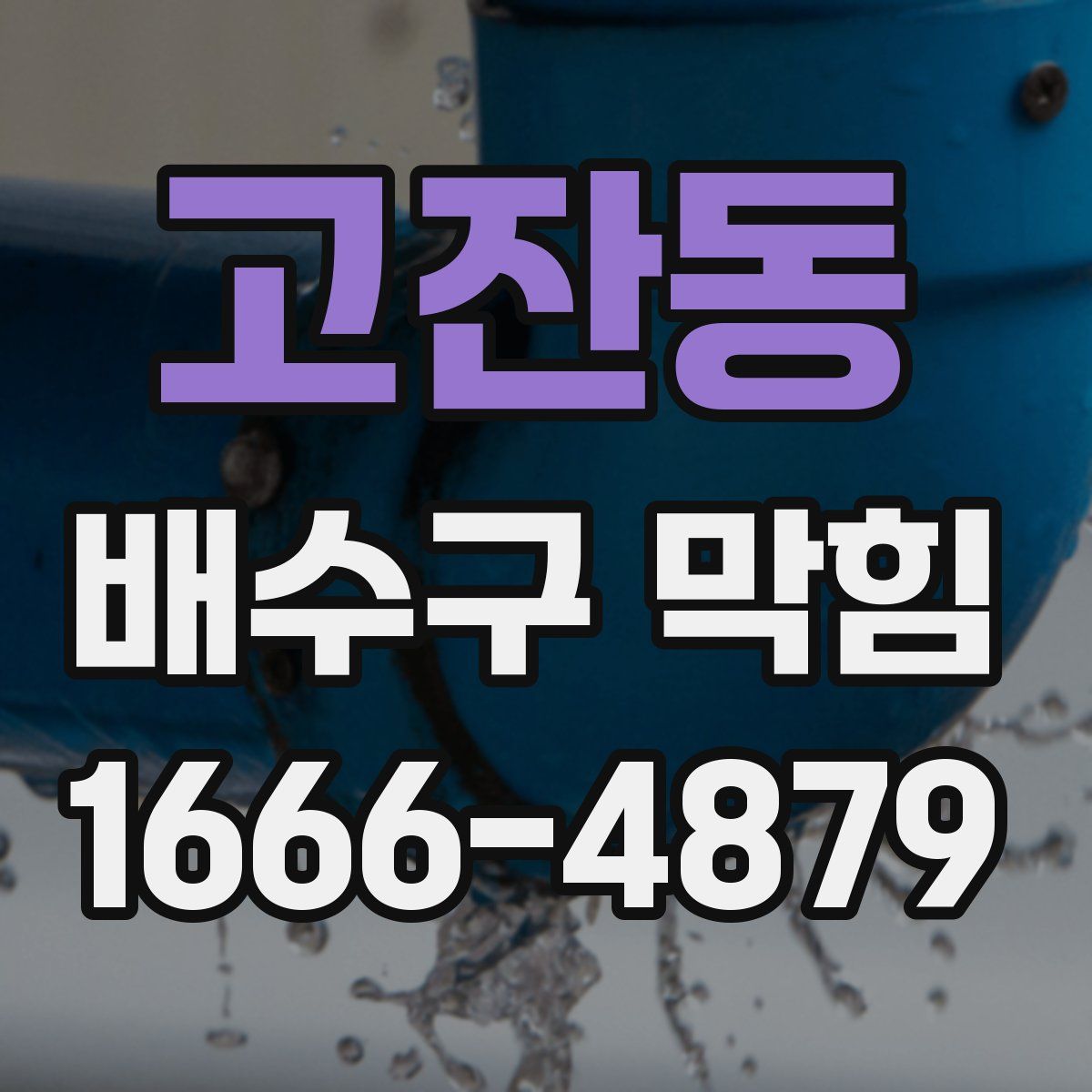고잔동 배수구 막힘