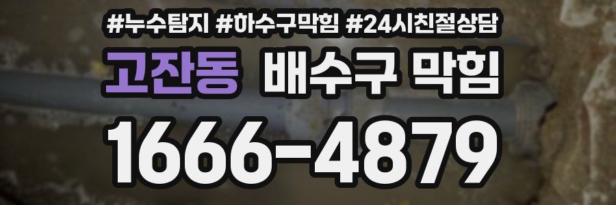 고잔동 배수구 막힘