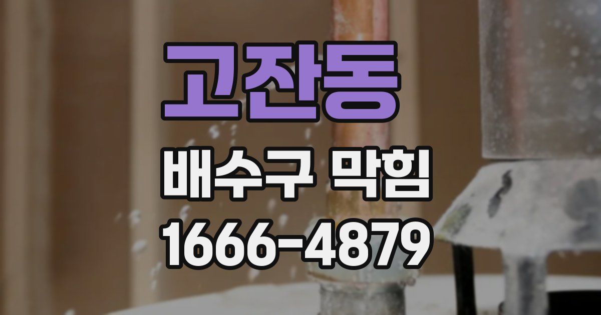 고잔동 배수구 막힘