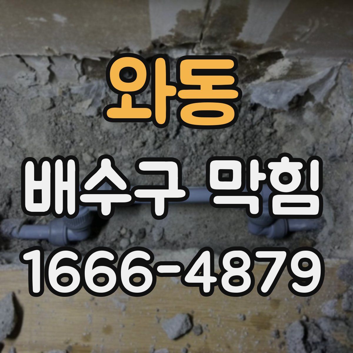 와동 배수구 막힘