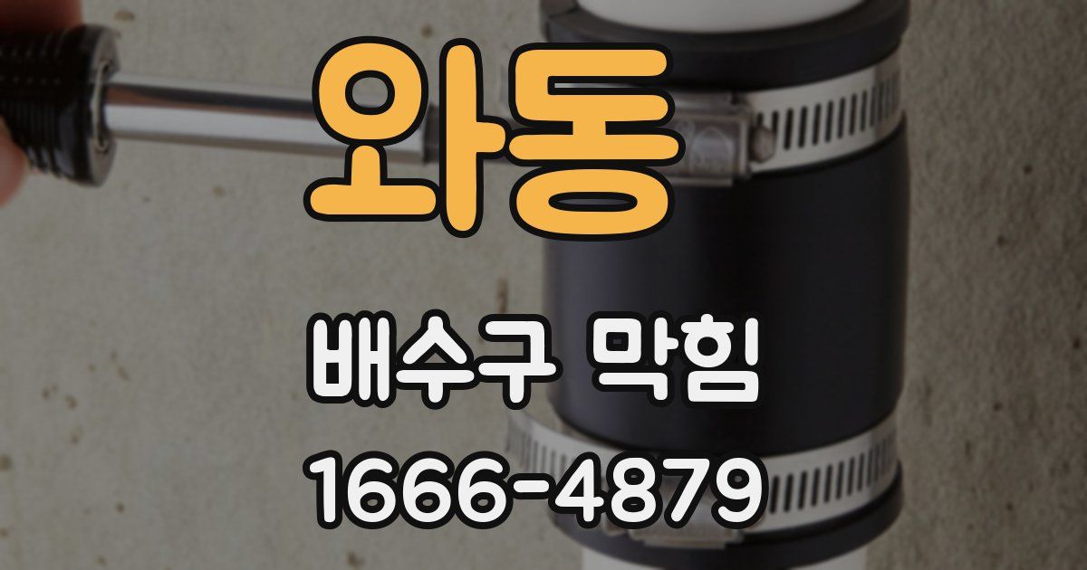 와동 배수구 막힘