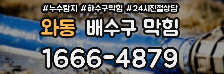 와동 배수구 막힘