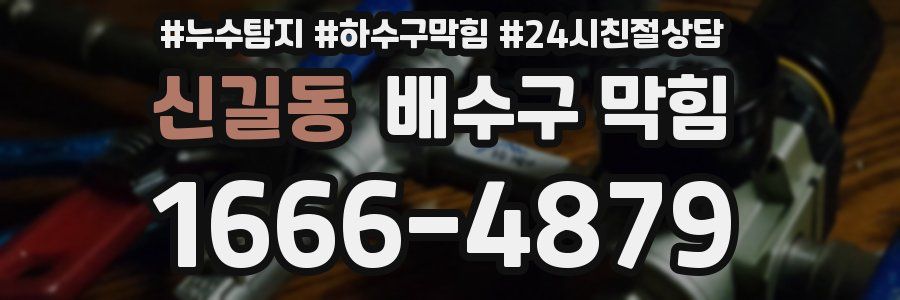 신길동 배수구 막힘