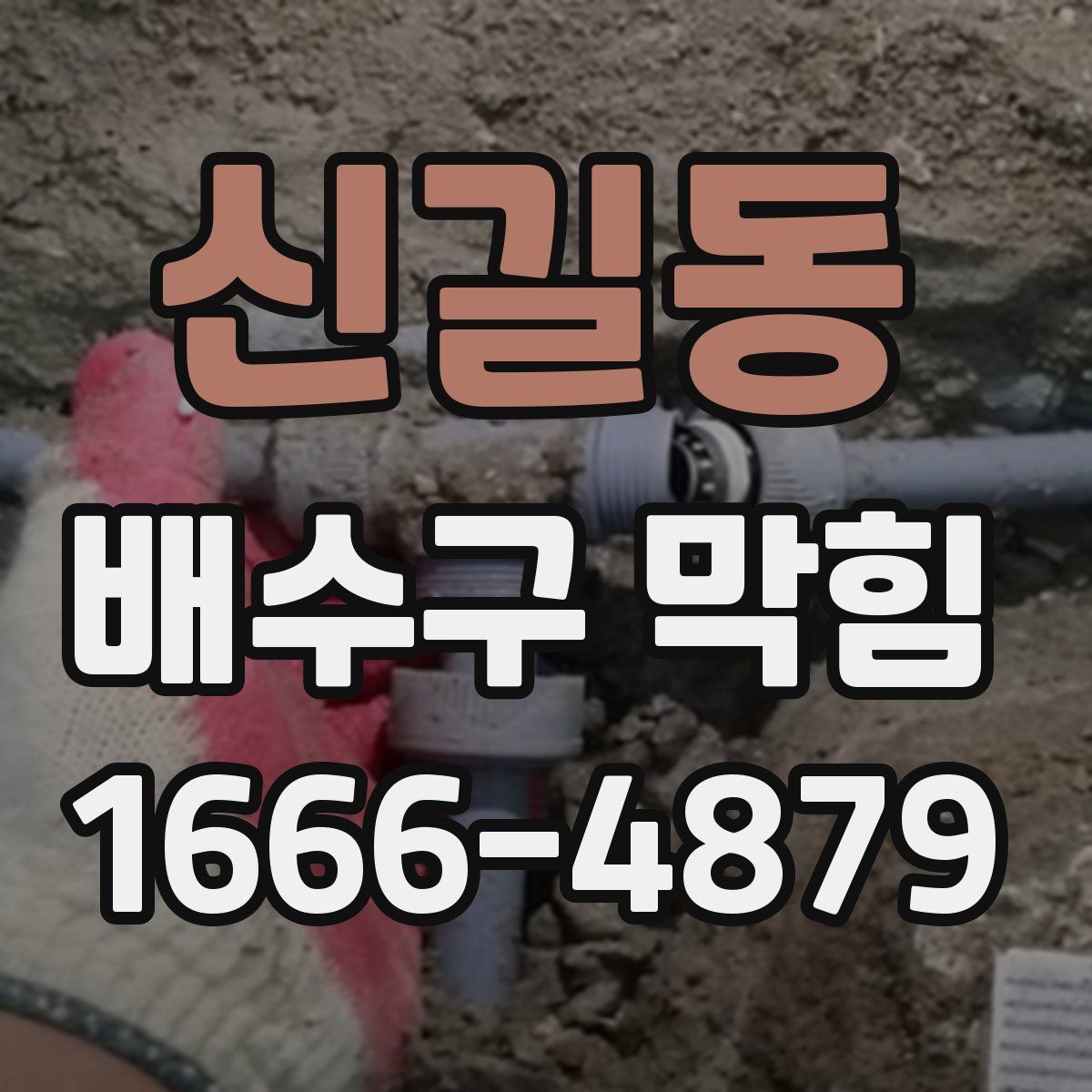 신길동 배수구 막힘
